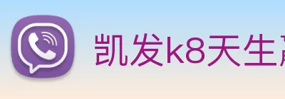 凯发k8天生赢家一触即发 logo